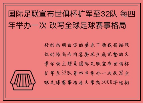 国际足联宣布世俱杯扩军至32队 每四年举办一次 改写全球足球赛事格局 国际足联宣布世俱杯扩军至32队 每四年举办一次 改写全球足球赛事格局