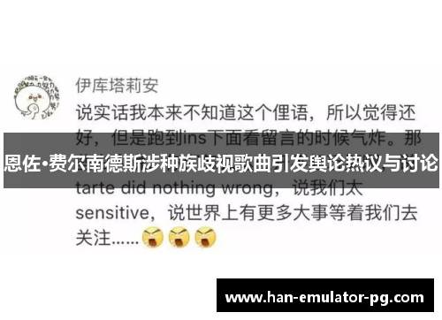 恩佐·费尔南德斯涉种族歧视歌曲引发舆论热议与讨论 恩佐·费尔南德斯涉种族歧视歌曲引发舆论热议与讨论