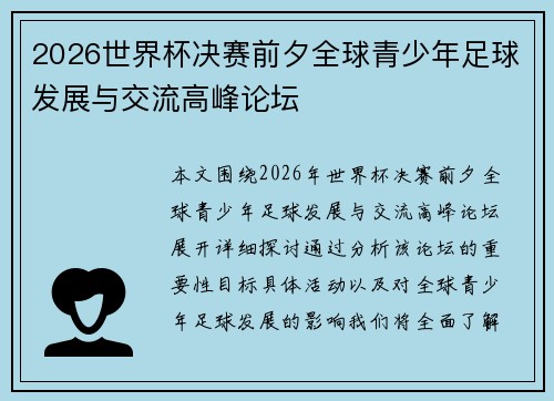 2026世界杯决赛前夕全球青少年足球发展与交流高峰论坛 2026世界杯决赛前夕全球青少年足球发展与交流高峰论坛