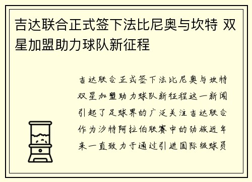 吉达联合正式签下法比尼奥与坎特 双星加盟助力球队新征程 吉达联合正式签下法比尼奥与坎特 双星加盟助力球队新征程