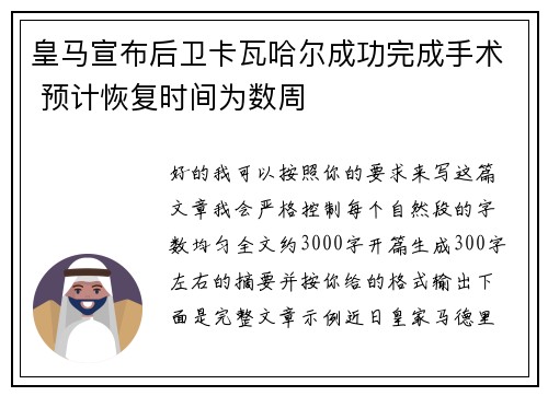 皇马宣布后卫卡瓦哈尔成功完成手术 预计恢复时间为数周 皇马宣布后卫卡瓦哈尔成功完成手术 预计恢复时间为数周