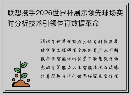 联想携手2026世界杯展示领先球场实时分析技术引领体育数据革命 联想携手2026世界杯展示领先球场实时分析技术引领体育数据革命