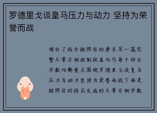 罗德里戈谈皇马压力与动力 坚持为荣誉而战 罗德里戈谈皇马压力与动力 坚持为荣誉而战