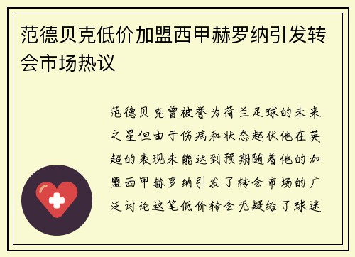 范德贝克低价加盟西甲赫罗纳引发转会市场热议 范德贝克低价加盟西甲赫罗纳引发转会市场热议
