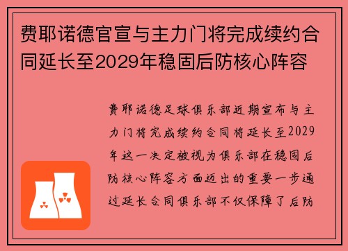 费耶诺德官宣与主力门将完成续约合同延长至2029年稳固后防核心阵容 费耶诺德官宣与主力门将完成续约合同延长至2029年稳固后防核心阵容