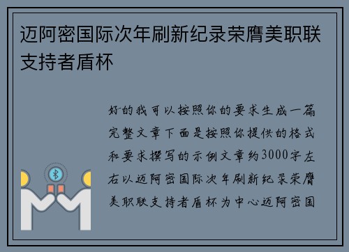 迈阿密国际次年刷新纪录荣膺美职联支持者盾杯 迈阿密国际次年刷新纪录荣膺美职联支持者盾杯