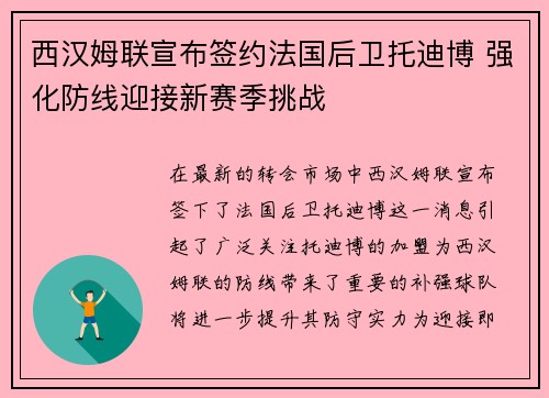 西汉姆联宣布签约法国后卫托迪博 强化防线迎接新赛季挑战