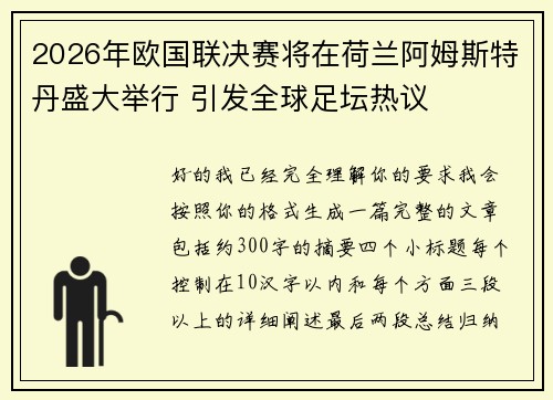 2026年欧国联决赛将在荷兰阿姆斯特丹盛大举行 引发全球足坛热议