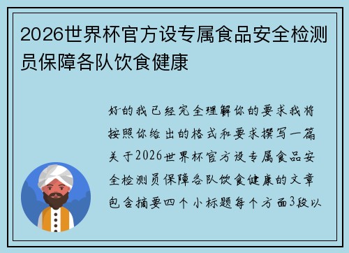 2026世界杯官方设专属食品安全检测员保障各队饮食健康 2026世界杯官方设专属食品安全检测员保障各队饮食健康
