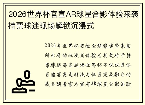 2026世界杯官宣AR球星合影体验来袭持票球迷现场解锁沉浸式