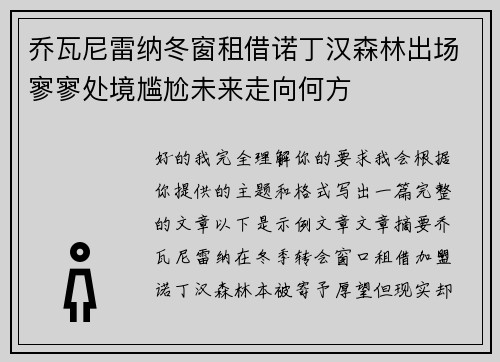 乔瓦尼雷纳冬窗租借诺丁汉森林出场寥寥处境尴尬未来走向何方 乔瓦尼雷纳冬窗租借诺丁汉森林出场寥寥处境尴尬未来走向何方