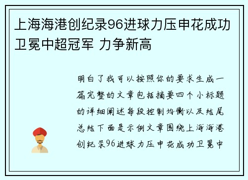 上海海港创纪录96进球力压申花成功卫冕中超冠军 力争新高