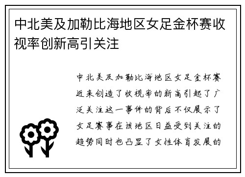 中北美及加勒比海地区女足金杯赛收视率创新高引关注 中北美及加勒比海地区女足金杯赛收视率创新高引关注