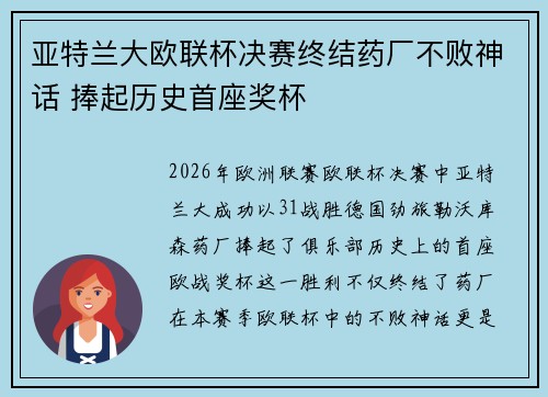亚特兰大欧联杯决赛终结药厂不败神话 捧起历史首座奖杯 亚特兰大欧联杯决赛终结药厂不败神话 捧起历史首座奖杯