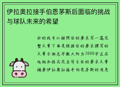 伊拉奥拉接手伯恩茅斯后面临的挑战与球队未来的希望 伊拉奥拉接手伯恩茅斯后面临的挑战与球队未来的希望