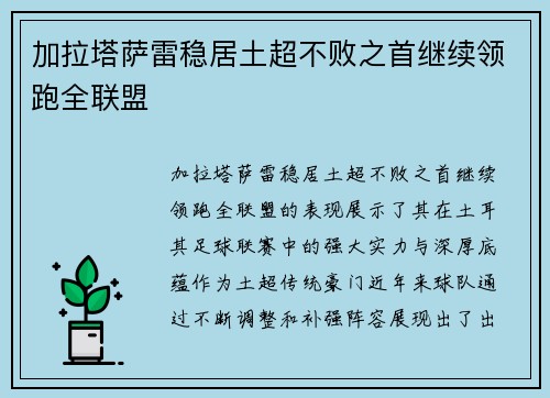 加拉塔萨雷稳居土超不败之首继续领跑全联盟 加拉塔萨雷稳居土超不败之首继续领跑全联盟