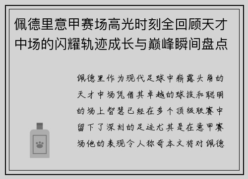 佩德里意甲赛场高光时刻全回顾天才中场的闪耀轨迹成长与巅峰瞬间盘点