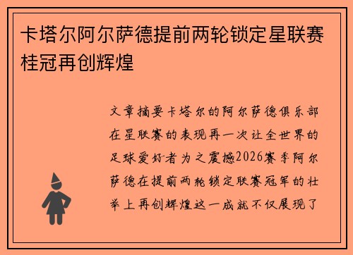 卡塔尔阿尔萨德提前两轮锁定星联赛桂冠再创辉煌