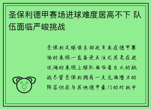 圣保利德甲赛场进球难度居高不下 队伍面临严峻挑战