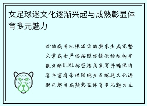女足球迷文化逐渐兴起与成熟彰显体育多元魅力