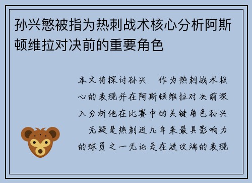 孙兴慜被指为热刺战术核心分析阿斯顿维拉对决前的重要角色