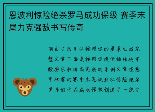 恩波利惊险绝杀罗马成功保级 赛季末尾力克强敌书写传奇
