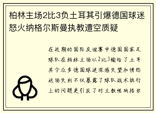 柏林主场2比3负土耳其引爆德国球迷怒火纳格尔斯曼执教遭空质疑