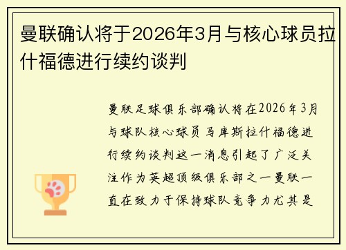 曼联确认将于2026年3月与核心球员拉什福德进行续约谈判