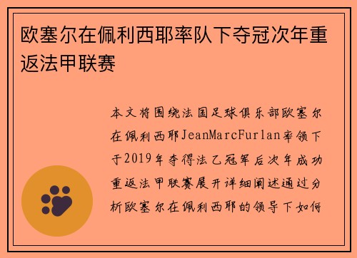 欧塞尔在佩利西耶率队下夺冠次年重返法甲联赛