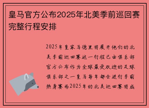 皇马官方公布2025年北美季前巡回赛完整行程安排