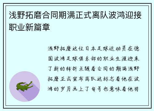 浅野拓磨合同期满正式离队波鸿迎接职业新篇章