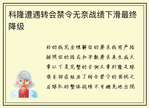 科隆遭遇转会禁令无奈战绩下滑最终降级