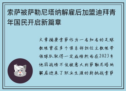 索萨被萨勒尼塔纳解雇后加盟迪拜青年国民开启新篇章