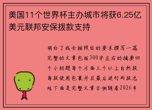 美国11个世界杯主办城市将获6.25亿美元联邦安保拨款支持