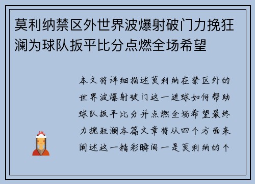 莫利纳禁区外世界波爆射破门力挽狂澜为球队扳平比分点燃全场希望
