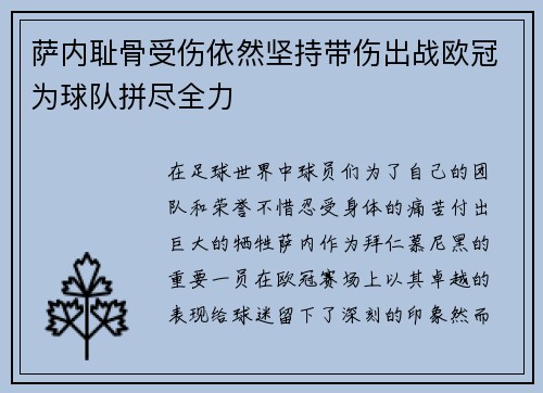 萨内耻骨受伤依然坚持带伤出战欧冠为球队拼尽全力