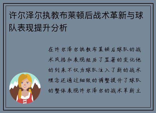 许尔泽尔执教布莱顿后战术革新与球队表现提升分析