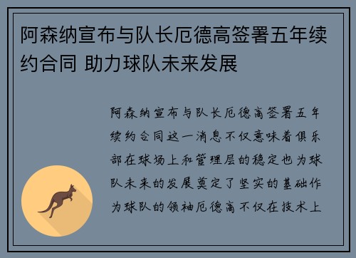 阿森纳宣布与队长厄德高签署五年续约合同 助力球队未来发展