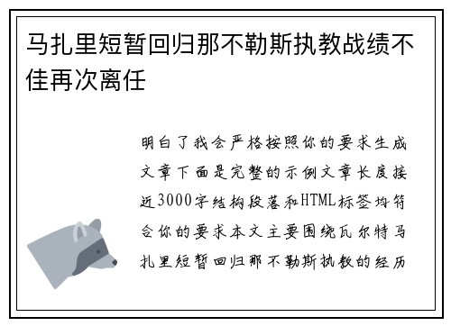 马扎里短暂回归那不勒斯执教战绩不佳再次离任