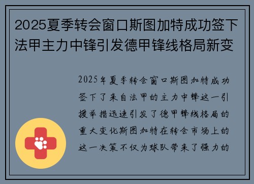 2025夏季转会窗口斯图加特成功签下法甲主力中锋引发德甲锋线格局新变化