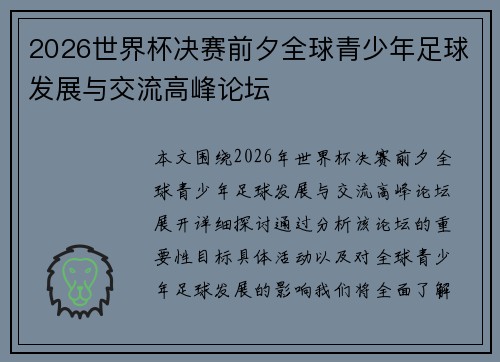 2026世界杯决赛前夕全球青少年足球发展与交流高峰论坛