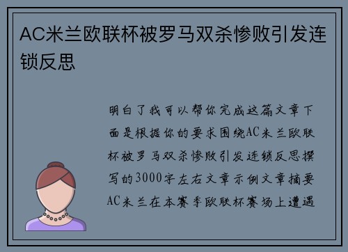 AC米兰欧联杯被罗马双杀惨败引发连锁反思