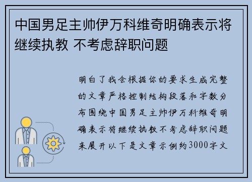 中国男足主帅伊万科维奇明确表示将继续执教 不考虑辞职问题