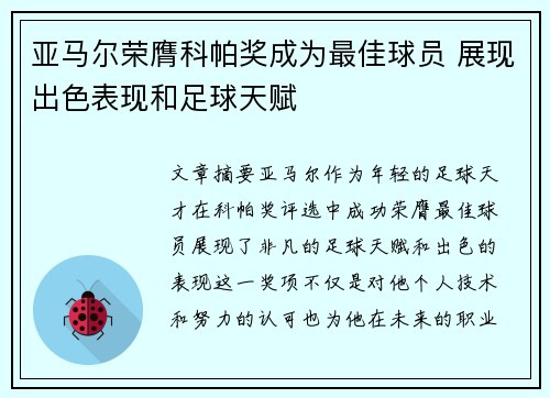 亚马尔荣膺科帕奖成为最佳球员 展现出色表现和足球天赋