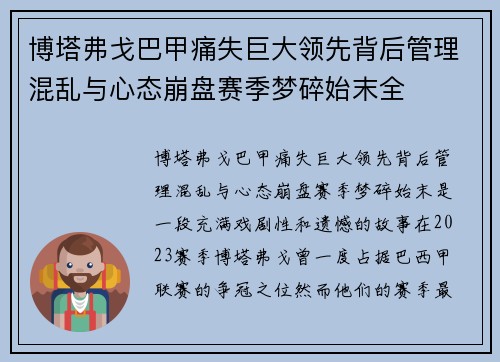 博塔弗戈巴甲痛失巨大领先背后管理混乱与心态崩盘赛季梦碎始末全