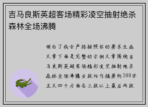 吉马良斯英超客场精彩凌空抽射绝杀森林全场沸腾