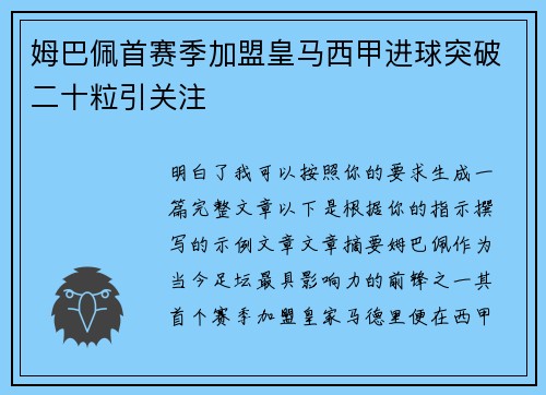 姆巴佩首赛季加盟皇马西甲进球突破二十粒引关注