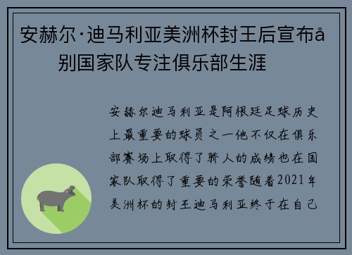 安赫尔·迪马利亚美洲杯封王后宣布告别国家队专注俱乐部生涯