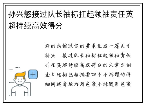 孙兴慜接过队长袖标扛起领袖责任英超持续高效得分