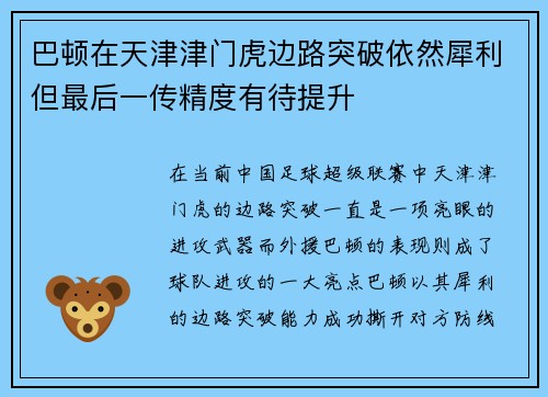 巴顿在天津津门虎边路突破依然犀利但最后一传精度有待提升
